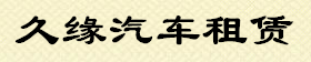 紹興租車,紹興自駕租車,婚車婚慶租車,紹興婚車租賃公司