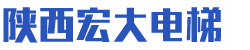 陜西宏大電梯有限公司