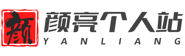 顏亮個人網站