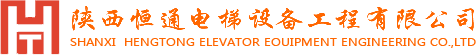 陜西電梯銷售_陜西電梯安裝工程_陜西電梯維保-陜西恒通電梯設備工程有限公司