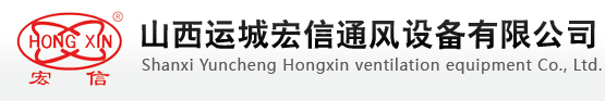 運(yùn)城宏信通風(fēng)設(shè)備有限公司|運(yùn)城宏信風(fēng)機(jī)廠