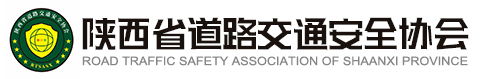 陜西省道路交通安全協會-官網