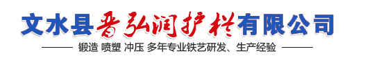 太原陽臺護欄_晉中鐵藝護欄-文水縣晉弘潤護欄有限公司
