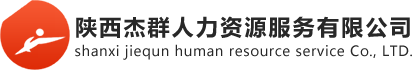 陜西杰群人力資源服務(wù)公司要從事西安勞務(wù)派遣、西安社保代理、西安人事外包等業(yè)務(wù)，電話:029-88446106