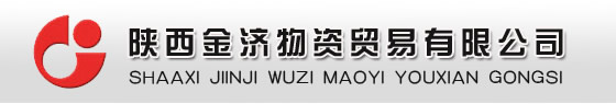 陜西金濟物資貿易有限公司_KEY