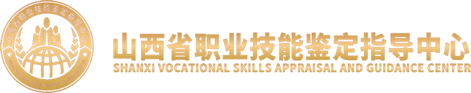 山西省職業(yè)技能鑒定指導(dǎo)中心