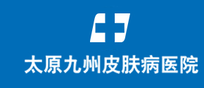 太原好的牛皮癬治療醫院-太原哪家醫院治銀屑病好-山西牛皮癬專科醫院