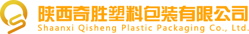 西安塑料包裝廠_西安咸陽塑料袋_西安PE氣泡袋膜_西安方底袋_西安工業包裝袋_西安鋁箔袋_西安閥口袋_陜西奇勝塑料包裝有限公司