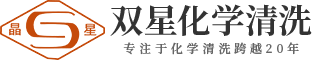 化學(xué)清洗_云南化學(xué)清洗_雙星化學(xué)清洗_昆明雙星化學(xué)清洗有限責(zé)任公司