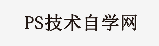 PS教程,自學PS,Photoshop教程,PS調色教程,ps筆刷-橙子經驗網
