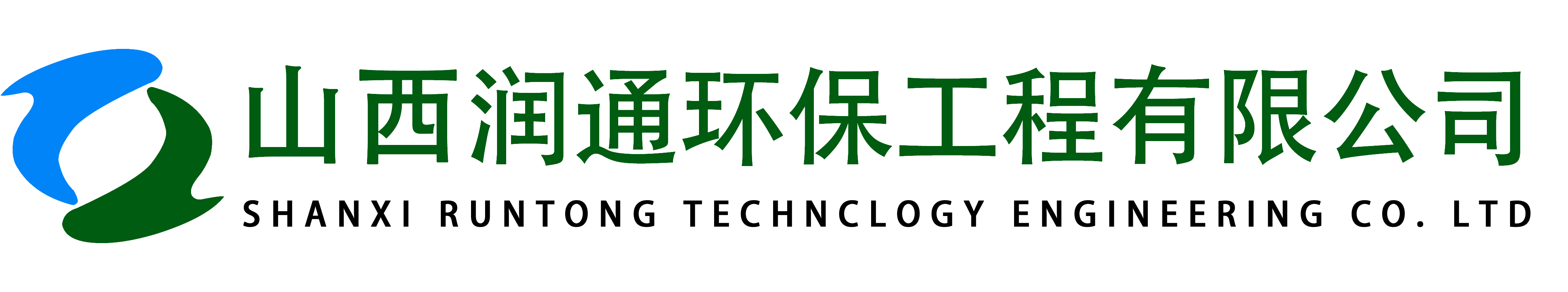 山西潤通環(huán)保工程有限公司