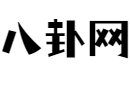生辰八字算命_算命最準(zhǔn)的免費(fèi)網(wǎng)站_八字算命_周易算命-八卦網(wǎng)