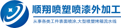 陜西噴塑，西安噴塑，陜西噴塑加工，陜西噴塑流水線
