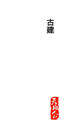 山西萬(wàn)唐龍古建筑工程有限公司