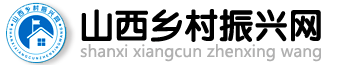 山西鄉(xiāng)村振興網(wǎng)