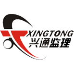 陜西興通監(jiān)理咨詢有限公司