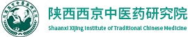 陜西西京中醫藥研究院