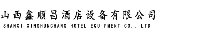 太原廚房設備-山西商用廚房設備安裝-榆次陽泉呂梁酒店廚房設備工程改造-山西鑫順昌酒店設備有限公司