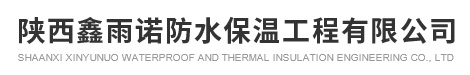楊凌防水工程施工_楊凌防腐工程_楊凌屋面防水工程_楊凌地下防水施工_楊凌堵漏維修工程_楊凌屋面地下防水工程-鑫雨諾防水保溫