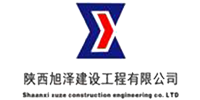 陜西旭澤建設(shè)工程有限公司