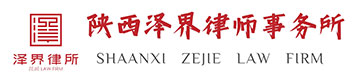 陜西澤界律師事務所