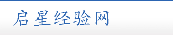 啟星經(jīng)驗(yàn)網(wǎng)-汽車資訊,用車技巧,汽車保養(yǎng),養(yǎng)車費(fèi)用,用車指南