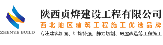 陜西加固_西安加固_西安房屋改造施工_西安建筑加固改造_西安靜力切割_結(jié)構(gòu)補(bǔ)強(qiáng)工程|陜西貞燁建設(shè)工程有限公司