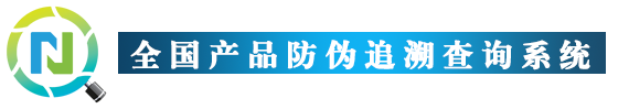 產(chǎn)品防偽追溯管理系統(tǒng)-產(chǎn)品防偽追溯管理系統(tǒng)