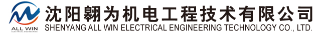 沈陽翱為機電工程技術有限公司