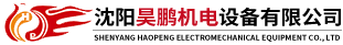 沈陽昊鵬機(jī)電設(shè)備有限公司