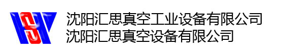 沈陽匯思真空設(shè)備有限公司-沈陽匯思真空技術(shù)發(fā)展有限公司！