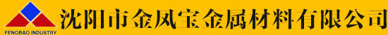 沈陽市金鳳寶金屬材料有限公司_沈陽市金鳳寶金屬材料有限公司