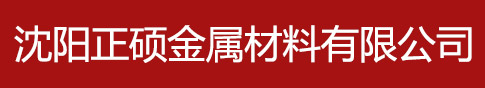 沈陽正碩金屬材料有限公司_沈陽無縫鋼管廠家|沈陽鍋爐管|沈陽無縫鋼管-沈陽正碩金屬材料有限公司