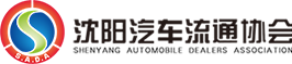 沈陽(yáng)汽車流通協(xié)會(huì)-沈陽(yáng)汽車流通協(xié)會(huì),沈陽(yáng)汽車博覽會(huì),遼寧汽車博覽會(huì)