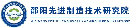 邵陽先進制造技術研究院