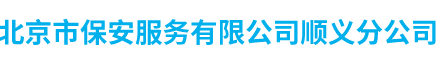 北京市保安服務(wù)有限公司順義分公司