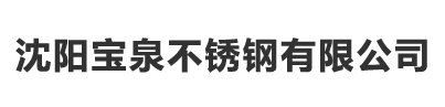 沈陽寶泉不銹鋼有限公司