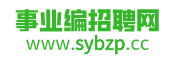 事業(yè)編招聘網(wǎng)-sybks.net