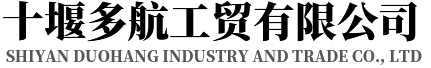 十堰多航工貿(mào)有限公司