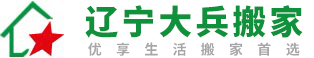 遼寧大兵搬家公司-最優(yōu)搬家-遼寧大兵搬家服務有限公司