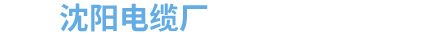 沈陽電纜廠_沈陽電纜廠