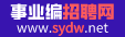 事業(yè)單位招聘網(wǎng)-2024事業(yè)單位招聘信息-事業(yè)單位招聘考試