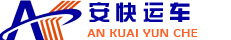 沈陽(yáng)汽車托運(yùn)_私家轎車托運(yùn)物流_托運(yùn)小汽車電話-沈陽(yáng)安快汽車托運(yùn)公司