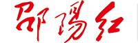 邵陽市邵陽紅優(yōu)質(zhì)農(nóng)產(chǎn)品公共品牌促進會-邵陽人文血性_歷史文化_特產(chǎn)民俗