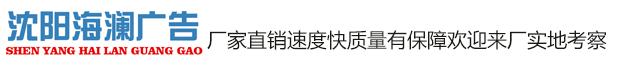 沈陽卡布燈箱、拉布燈箱制作沈陽海瀾廣告有限公司024-83759330／024-89292929