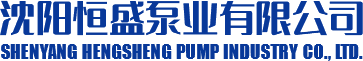 沈陽恒盛泵業有限公司