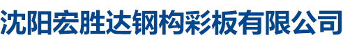 沈陽宏勝達(dá)鋼構(gòu)彩板有限公司