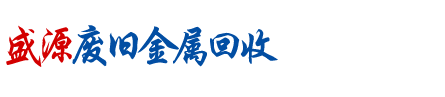 盛源再生資源回收有限公司