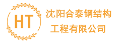 沈陽(yáng)鋼結(jié)構(gòu)_沈陽(yáng)彩鋼房制作_沈陽(yáng)鋼結(jié)構(gòu)加工廠-【合泰鋼結(jié)構(gòu)工程】沈陽(yáng)鋼結(jié)構(gòu)廠家