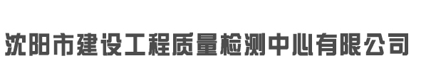 沈陽市建設工程質量檢測中心有限公司_沈陽市建設工程質量檢測中心有限公司